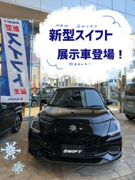 新型スイフトの展示車がやってきました！